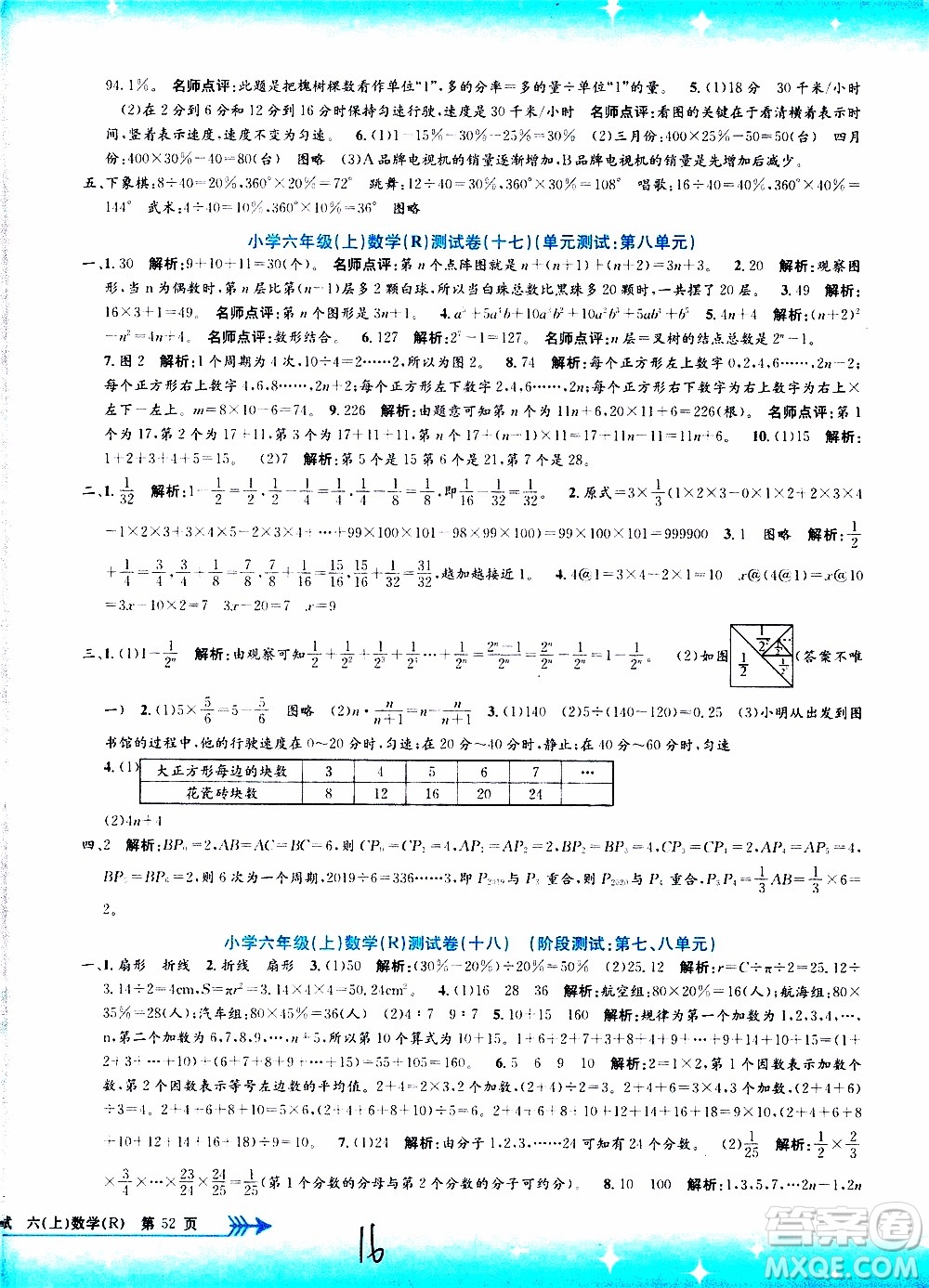 孟建平系列叢書2019年小學單元測試數(shù)學六年級上冊R人教版參考答案