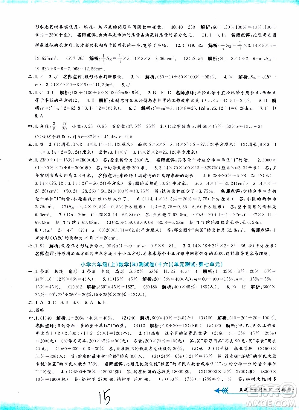 孟建平系列叢書2019年小學單元測試數(shù)學六年級上冊R人教版參考答案