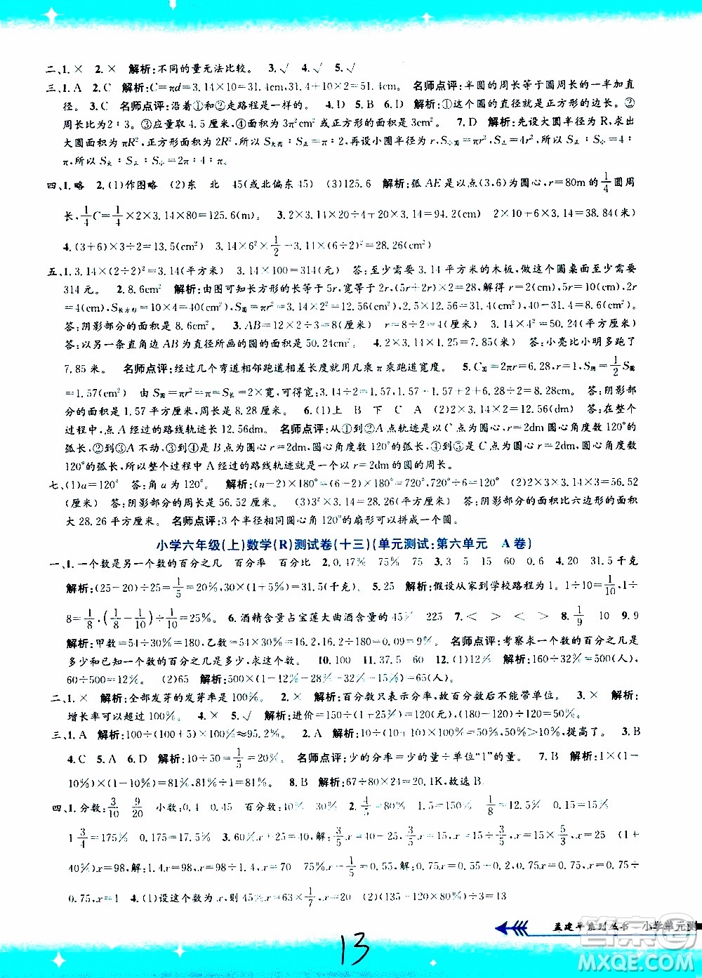 孟建平系列叢書2019年小學單元測試數(shù)學六年級上冊R人教版參考答案