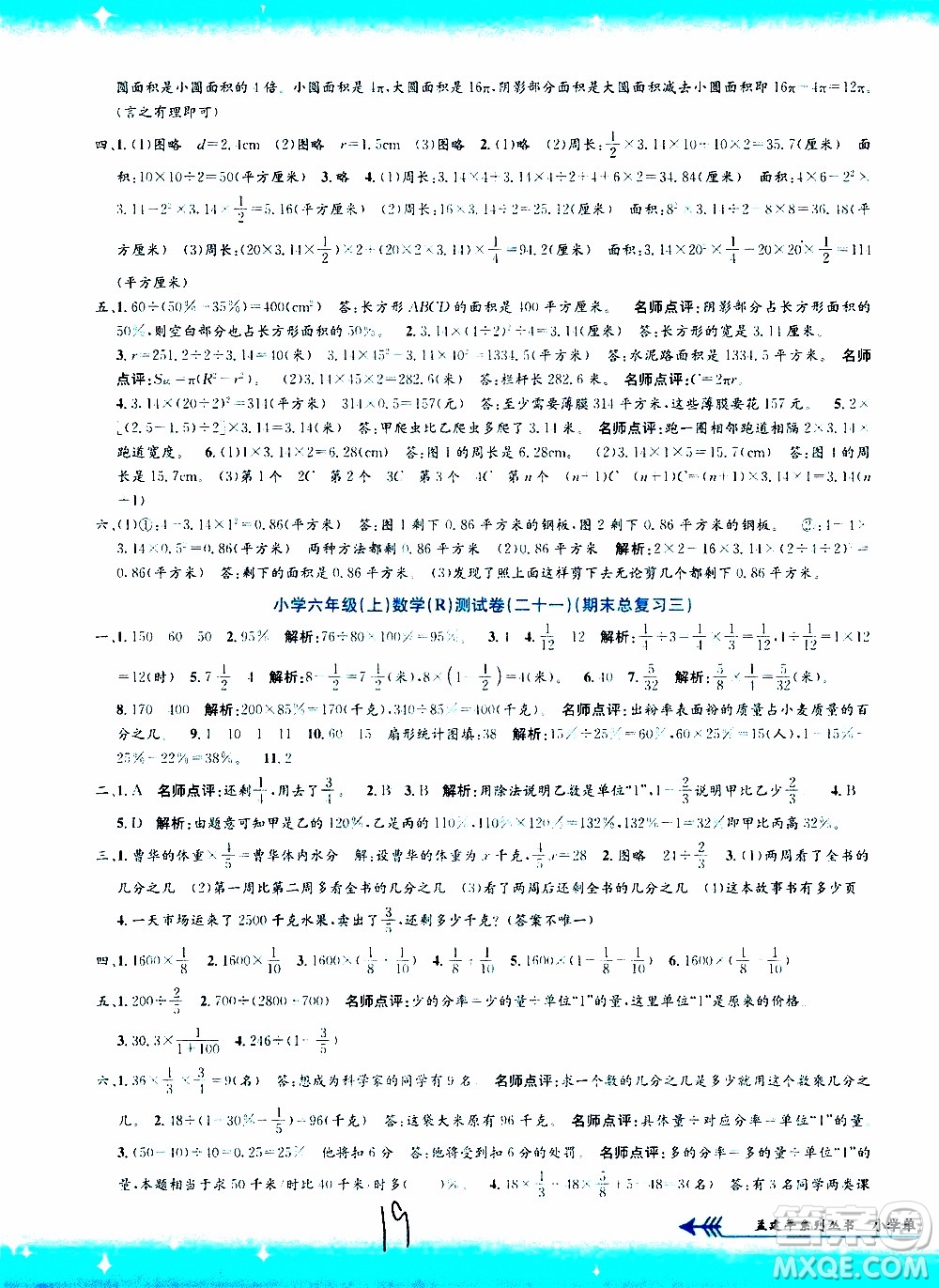 孟建平系列叢書2019年小學單元測試數(shù)學六年級上冊R人教版參考答案