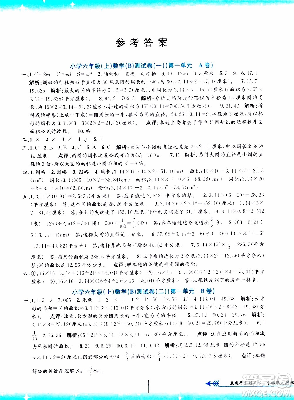 孟建平系列叢書2019年小學單元測試數(shù)學六年級上冊B北師大版參考答案