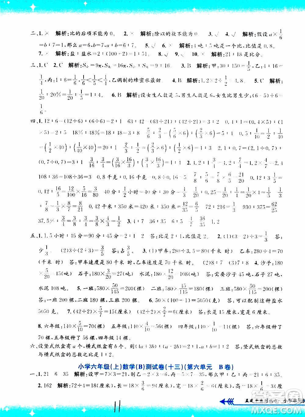 孟建平系列叢書2019年小學單元測試數(shù)學六年級上冊B北師大版參考答案