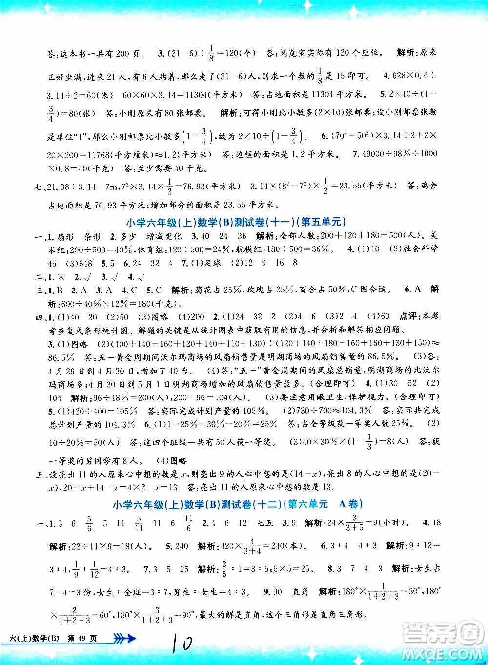 孟建平系列叢書2019年小學單元測試數(shù)學六年級上冊B北師大版參考答案