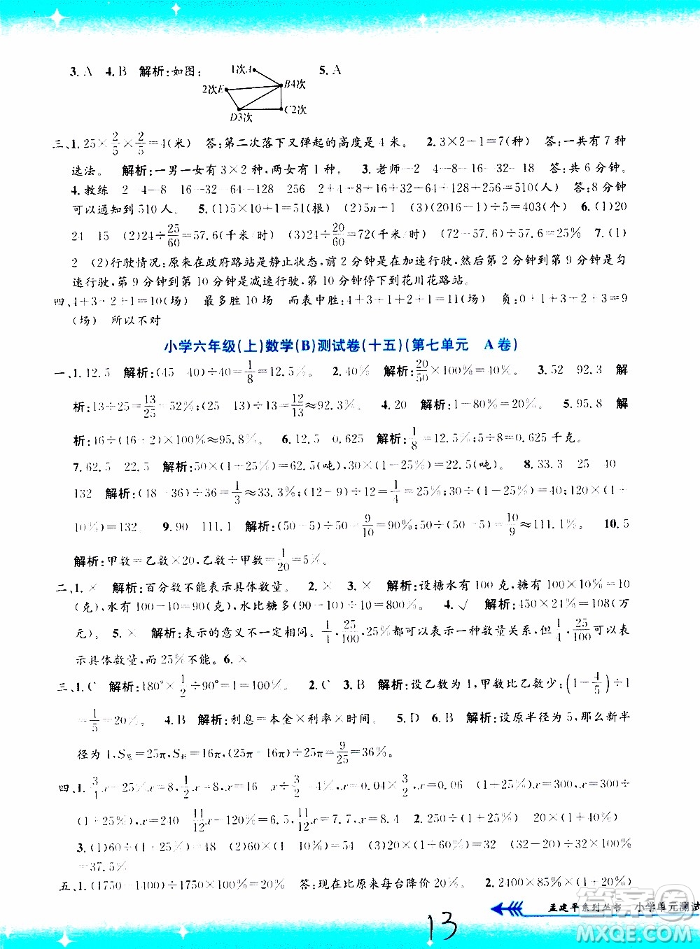 孟建平系列叢書2019年小學單元測試數(shù)學六年級上冊B北師大版參考答案