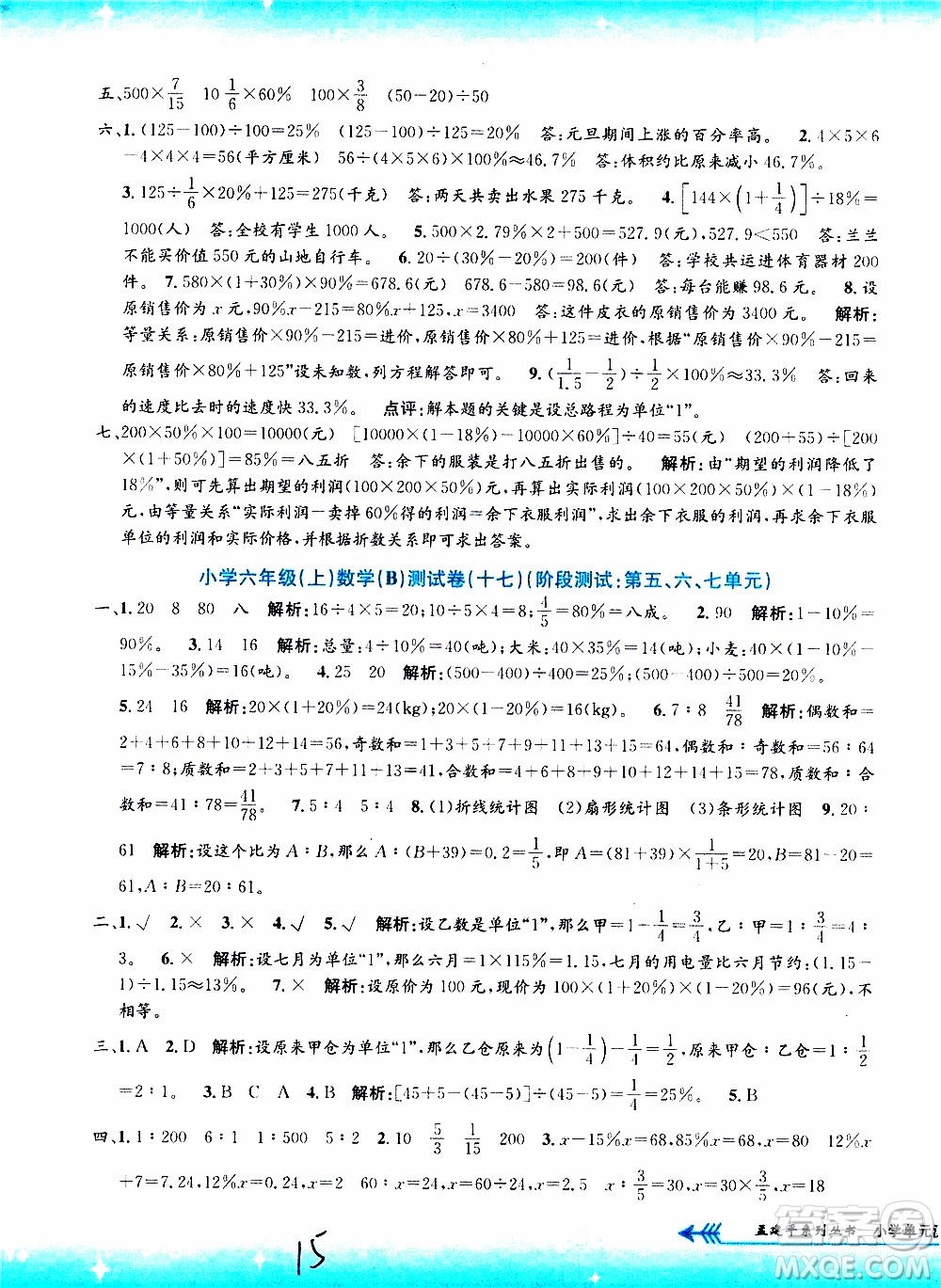 孟建平系列叢書2019年小學單元測試數(shù)學六年級上冊B北師大版參考答案