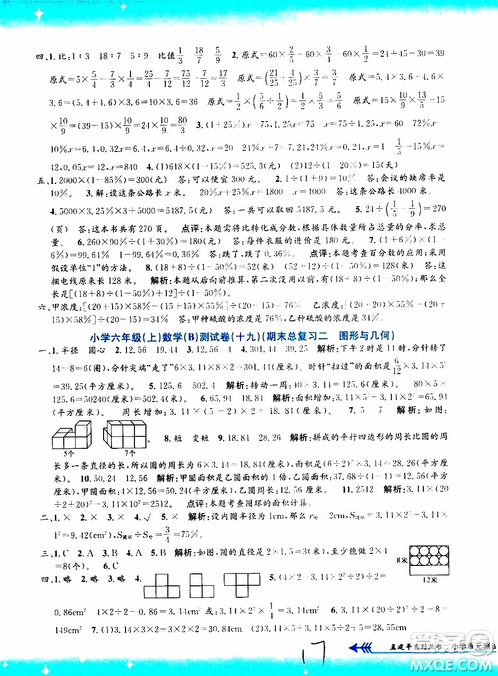 孟建平系列叢書2019年小學單元測試數(shù)學六年級上冊B北師大版參考答案