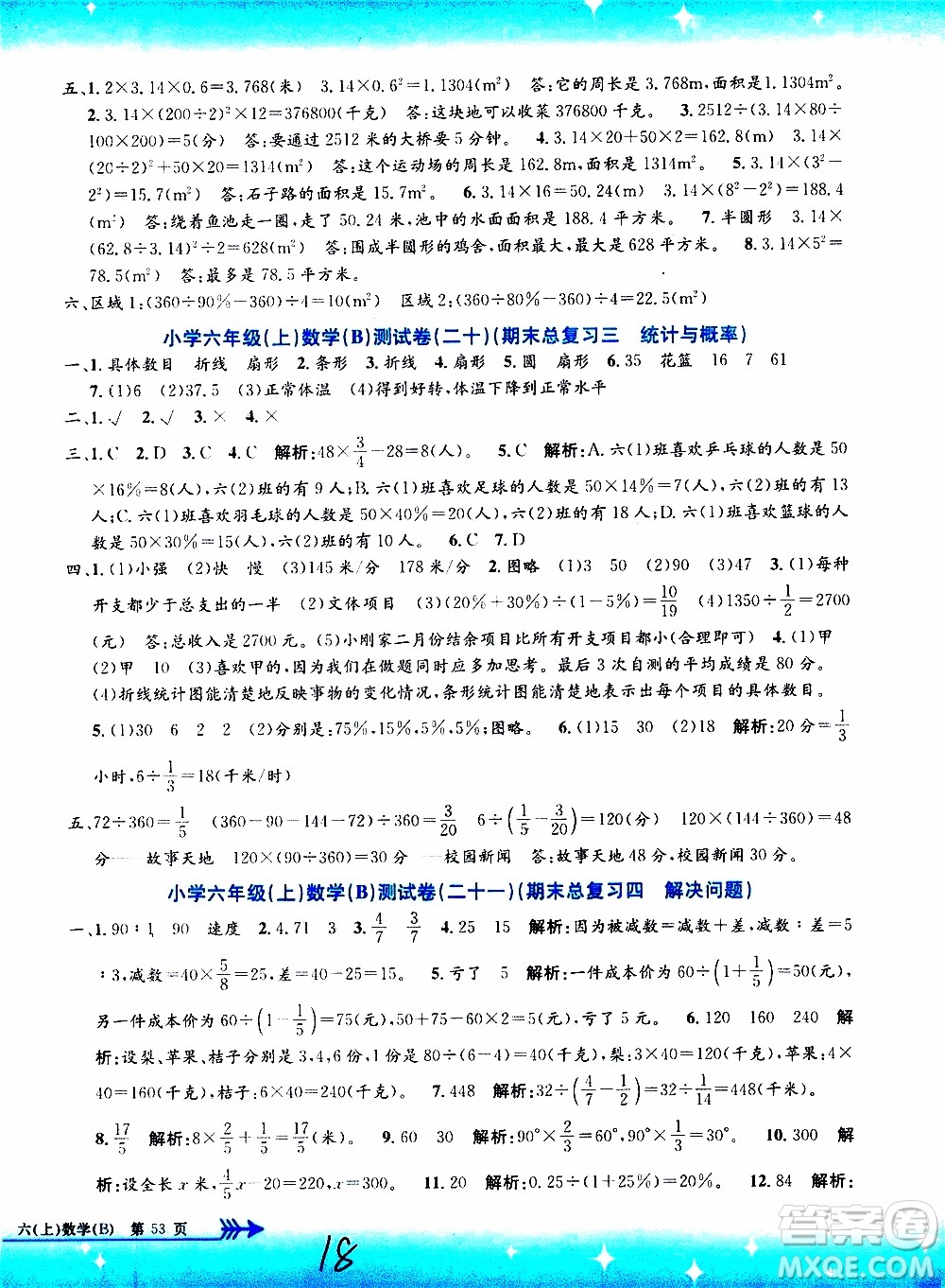 孟建平系列叢書2019年小學單元測試數(shù)學六年級上冊B北師大版參考答案