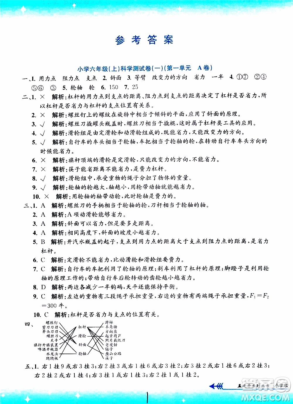 孟建平系列叢書2019年小學(xué)單元測(cè)試科學(xué)六年級(jí)上冊(cè)J教科版參考答案