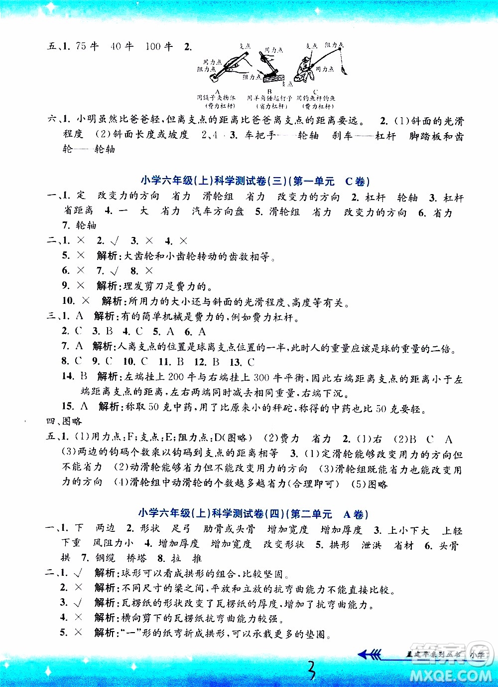 孟建平系列叢書2019年小學(xué)單元測(cè)試科學(xué)六年級(jí)上冊(cè)J教科版參考答案