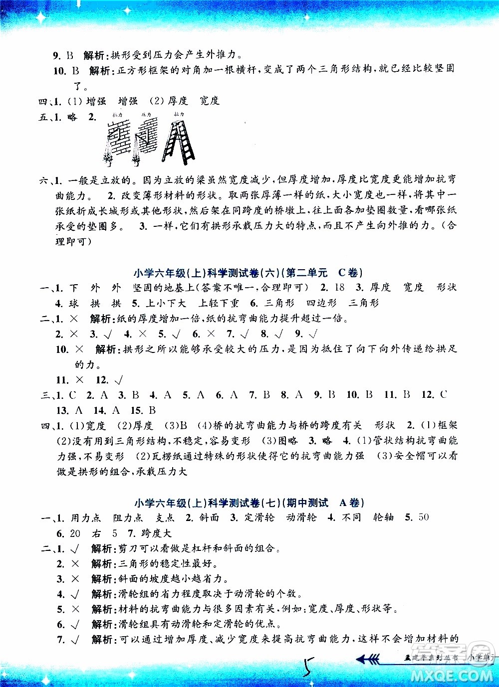 孟建平系列叢書2019年小學(xué)單元測(cè)試科學(xué)六年級(jí)上冊(cè)J教科版參考答案