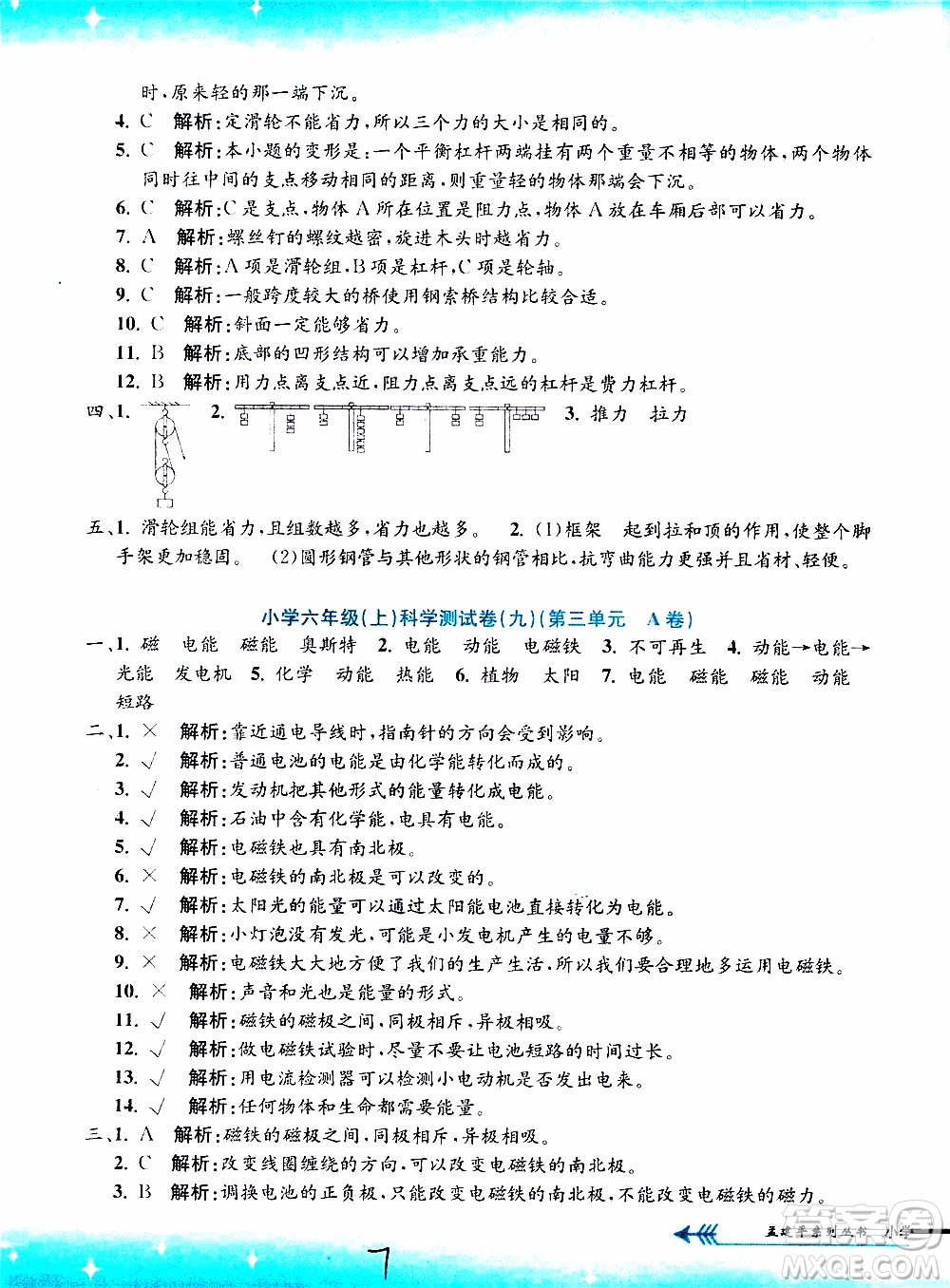 孟建平系列叢書2019年小學(xué)單元測(cè)試科學(xué)六年級(jí)上冊(cè)J教科版參考答案