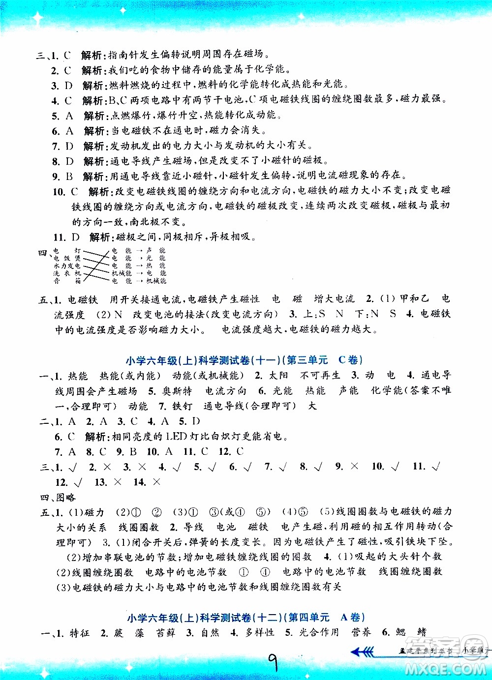 孟建平系列叢書2019年小學(xué)單元測(cè)試科學(xué)六年級(jí)上冊(cè)J教科版參考答案