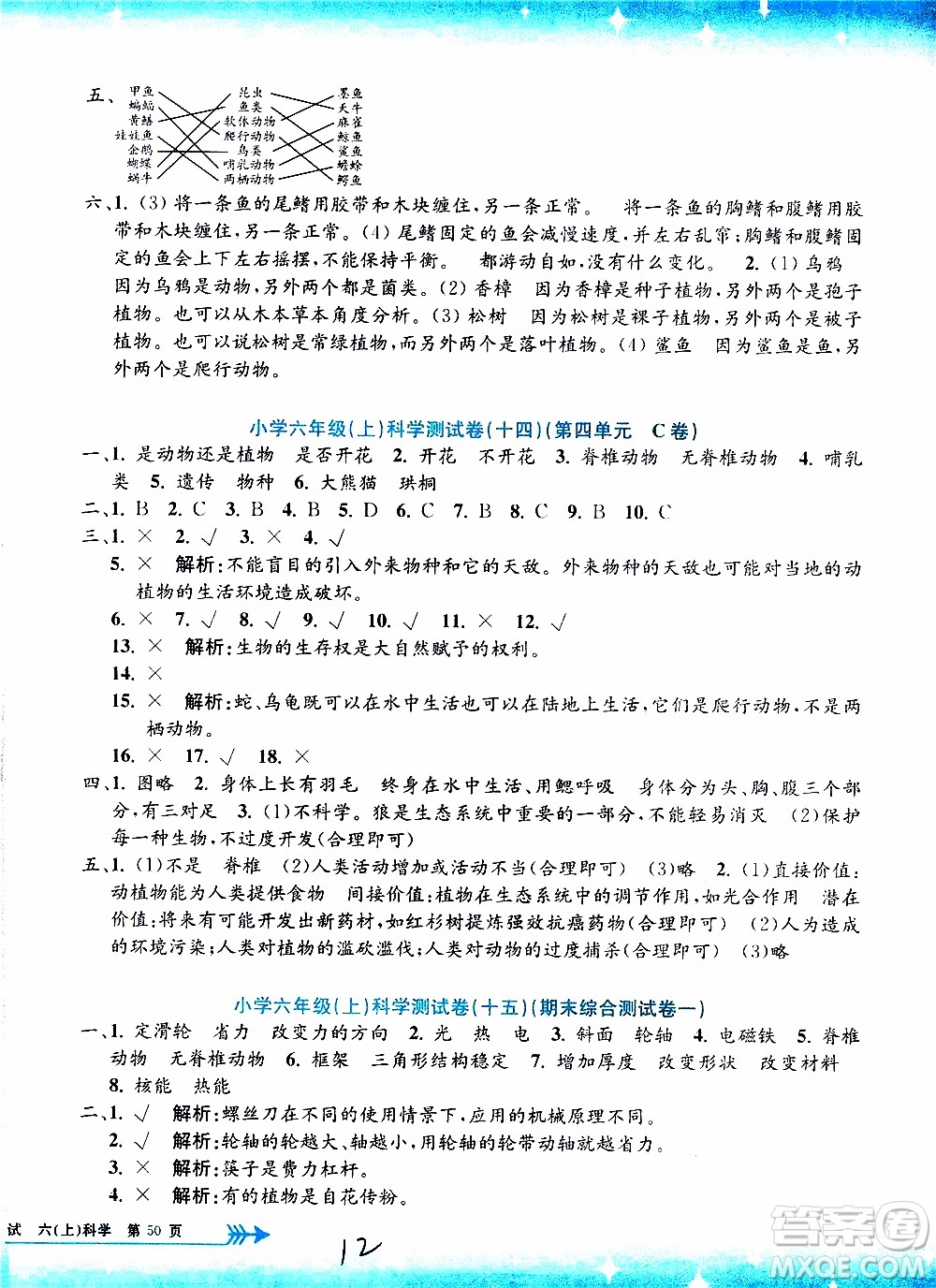 孟建平系列叢書2019年小學(xué)單元測(cè)試科學(xué)六年級(jí)上冊(cè)J教科版參考答案