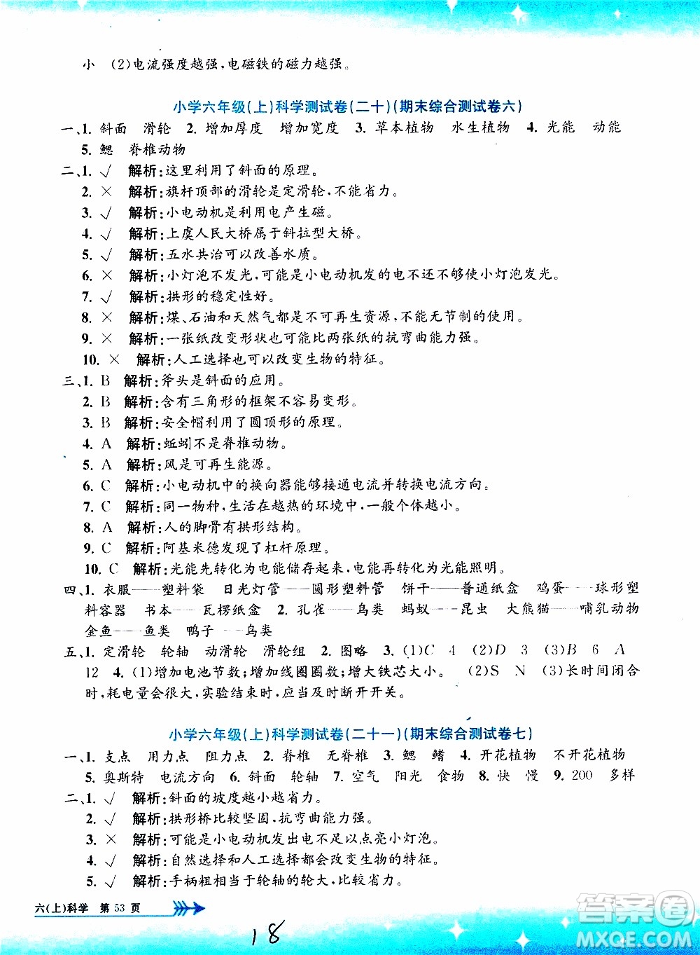 孟建平系列叢書2019年小學(xué)單元測(cè)試科學(xué)六年級(jí)上冊(cè)J教科版參考答案