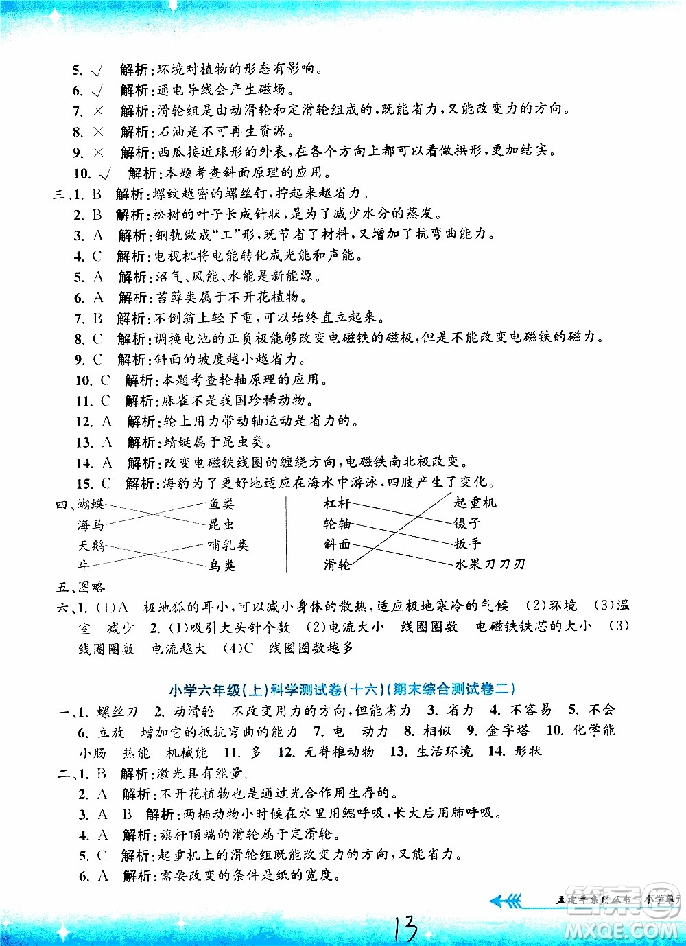 孟建平系列叢書2019年小學(xué)單元測(cè)試科學(xué)六年級(jí)上冊(cè)J教科版參考答案