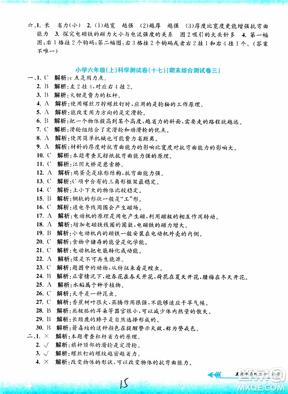 孟建平系列叢書2019年小學(xué)單元測(cè)試科學(xué)六年級(jí)上冊(cè)J教科版參考答案