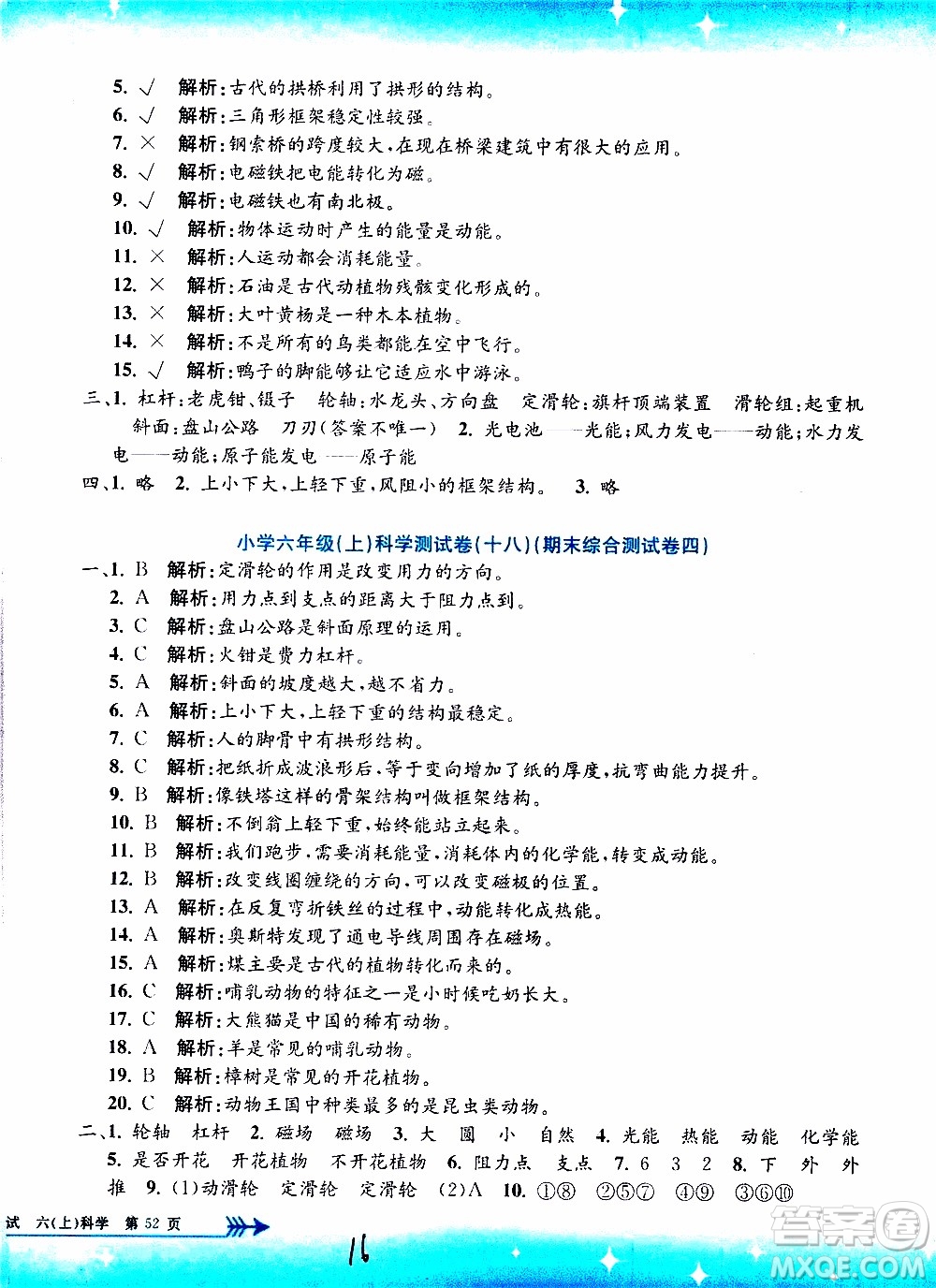 孟建平系列叢書2019年小學(xué)單元測(cè)試科學(xué)六年級(jí)上冊(cè)J教科版參考答案