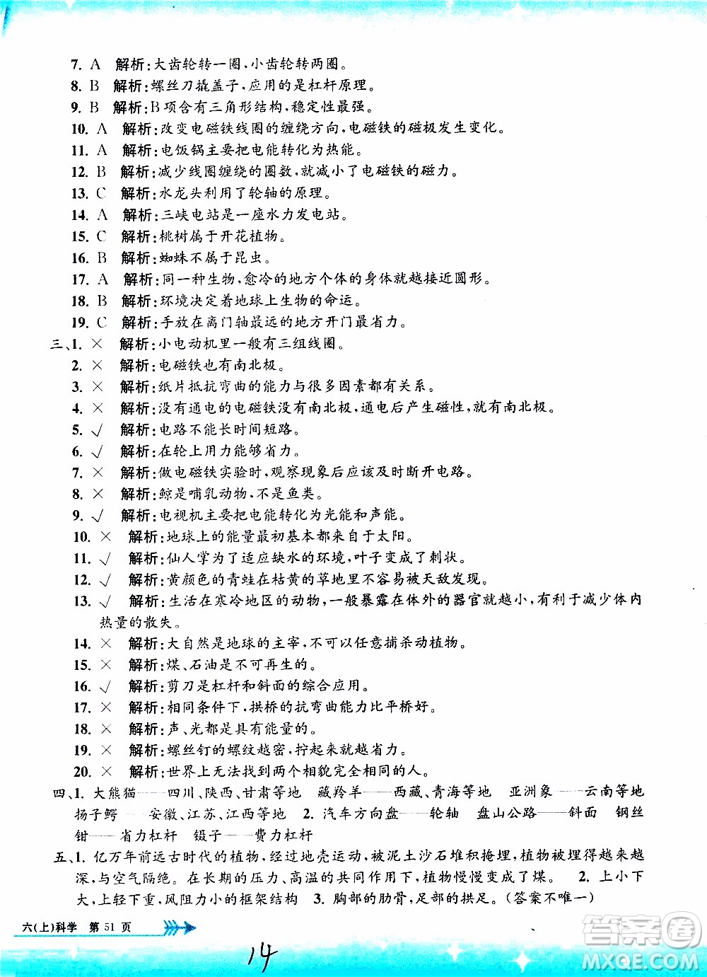 孟建平系列叢書2019年小學(xué)單元測(cè)試科學(xué)六年級(jí)上冊(cè)J教科版參考答案