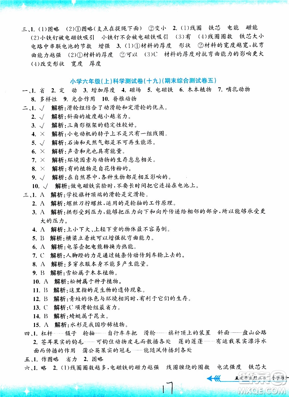 孟建平系列叢書2019年小學(xué)單元測(cè)試科學(xué)六年級(jí)上冊(cè)J教科版參考答案