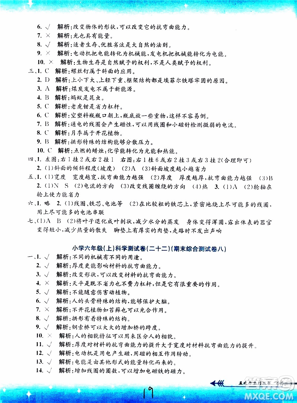 孟建平系列叢書2019年小學(xué)單元測(cè)試科學(xué)六年級(jí)上冊(cè)J教科版參考答案