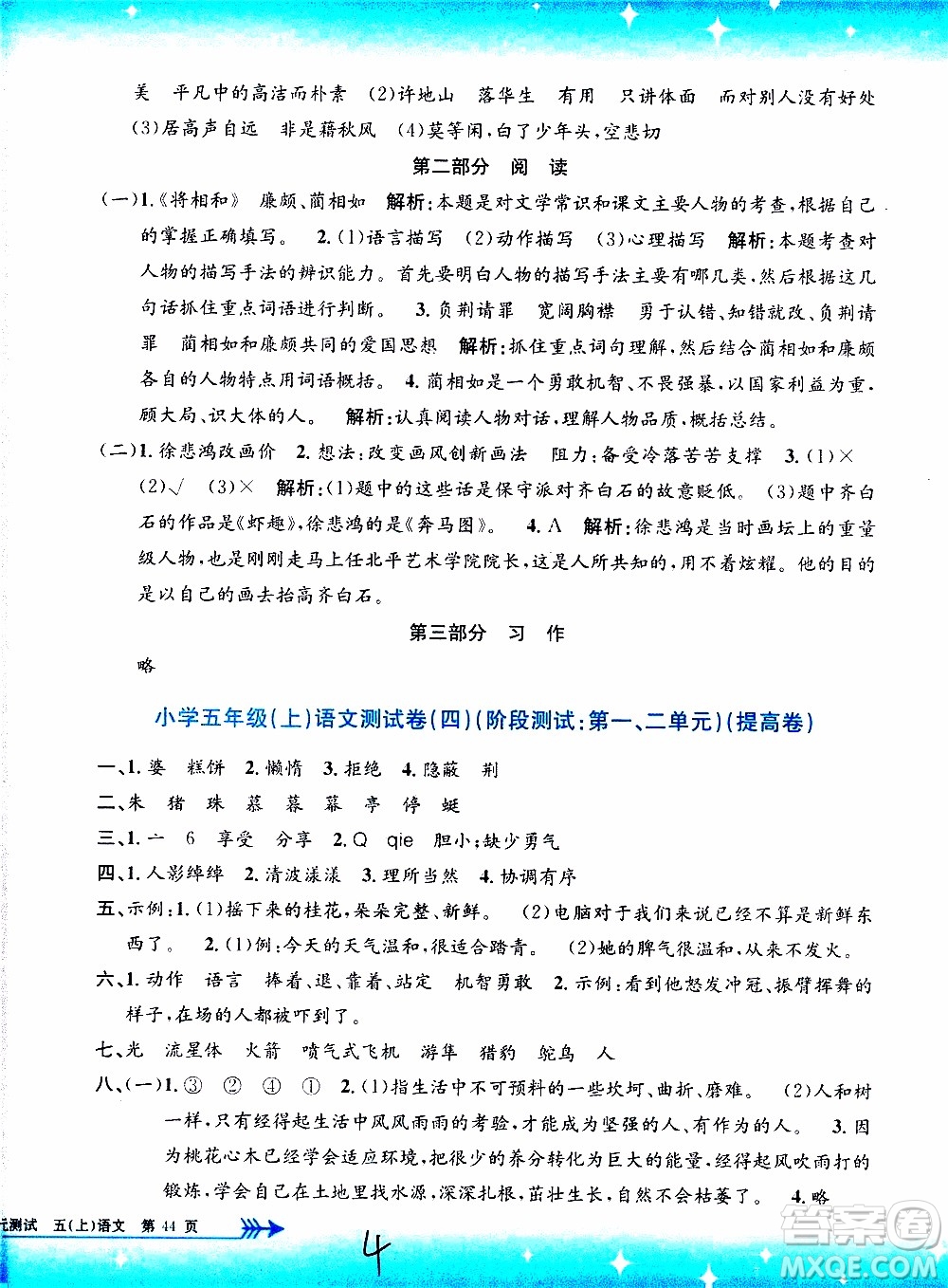 孟建平系列叢書2019年小學(xué)單元測試語文五年級上冊R人教版參考答案