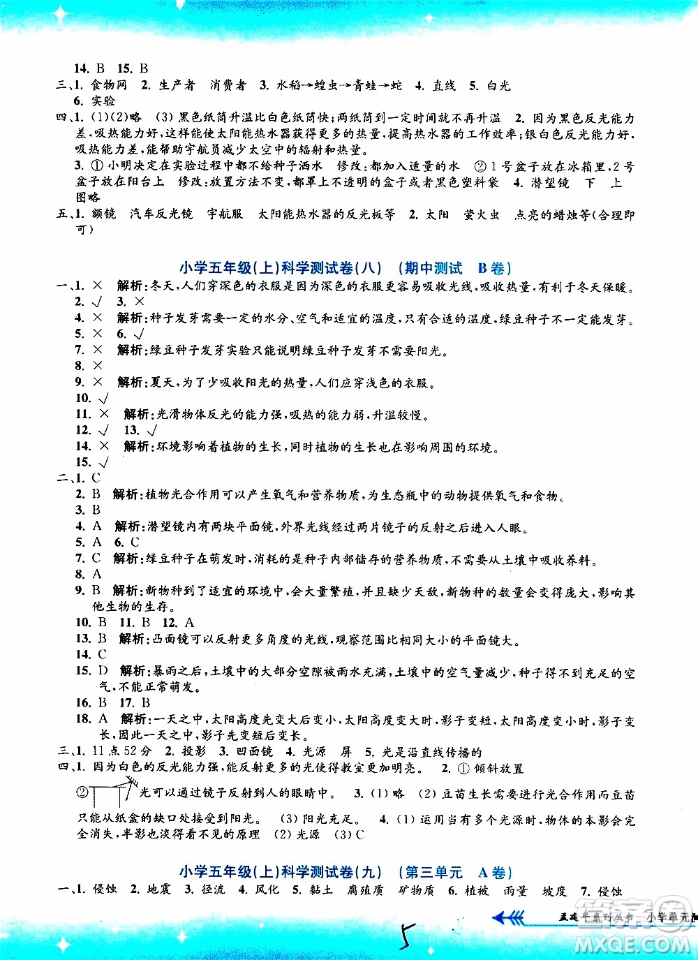 孟建平系列叢書2019年小學(xué)單元測試科學(xué)五年級上冊J教科版參考答案