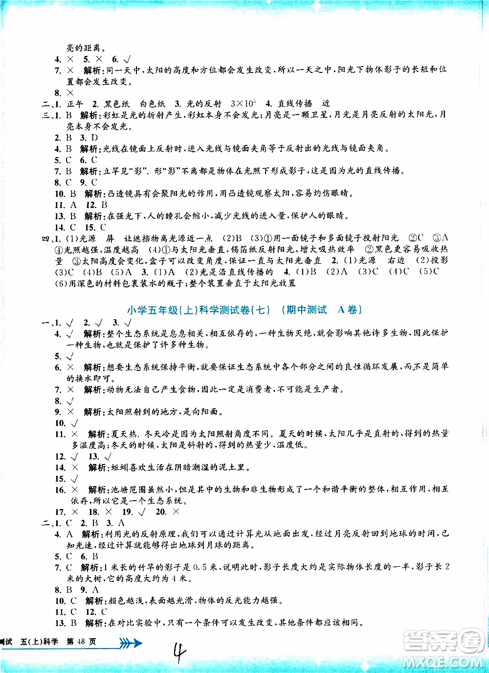 孟建平系列叢書2019年小學(xué)單元測試科學(xué)五年級上冊J教科版參考答案