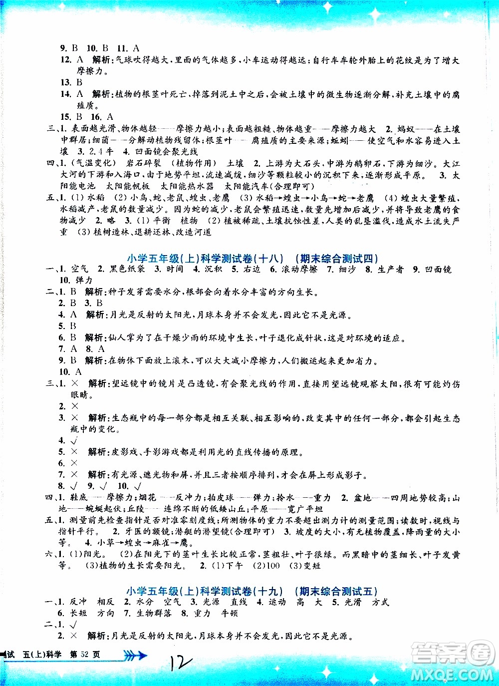 孟建平系列叢書2019年小學(xué)單元測試科學(xué)五年級上冊J教科版參考答案