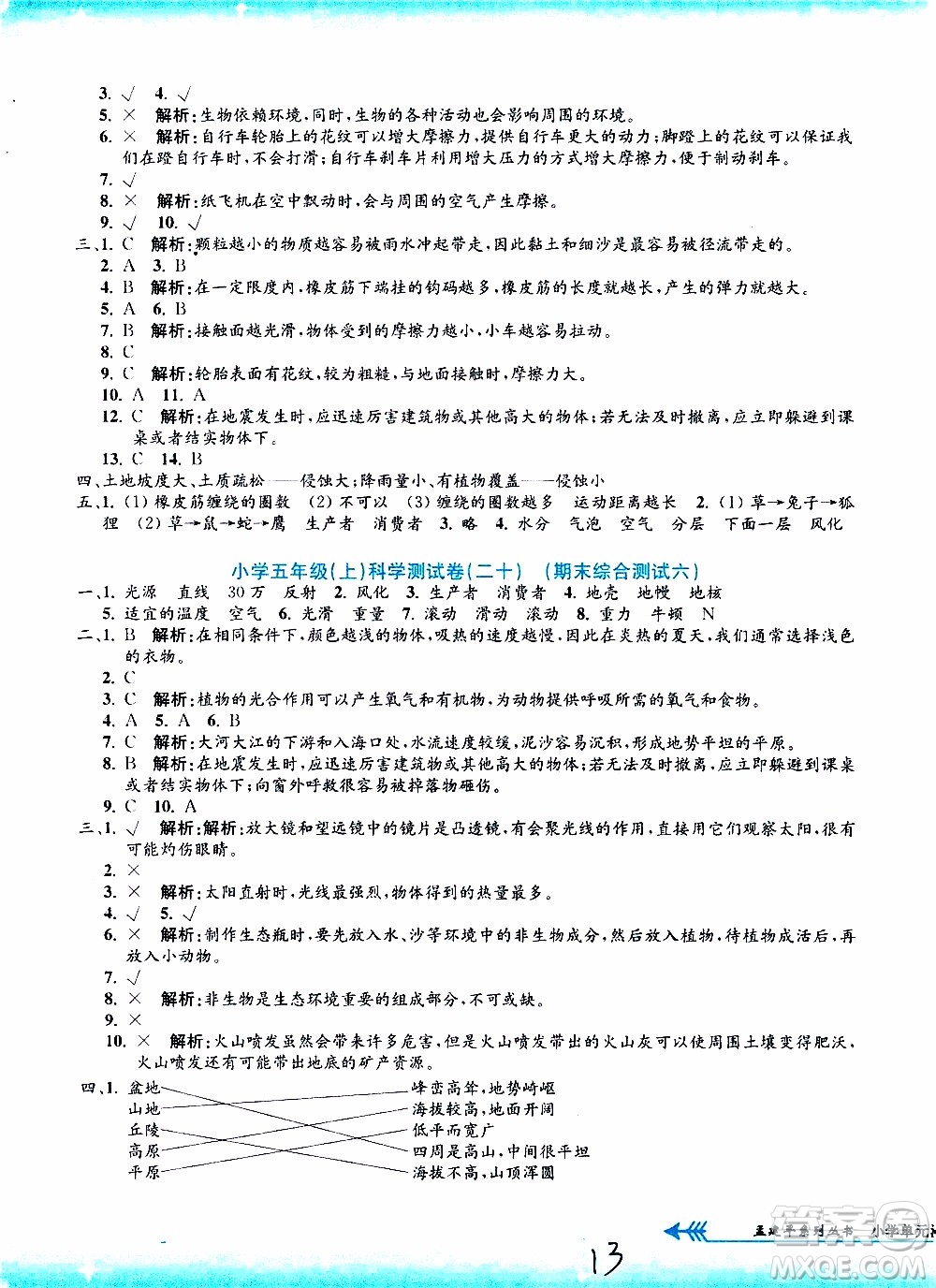 孟建平系列叢書2019年小學(xué)單元測試科學(xué)五年級上冊J教科版參考答案