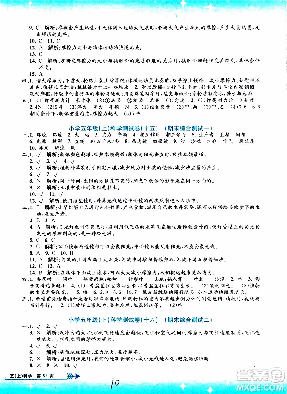 孟建平系列叢書2019年小學(xué)單元測試科學(xué)五年級上冊J教科版參考答案