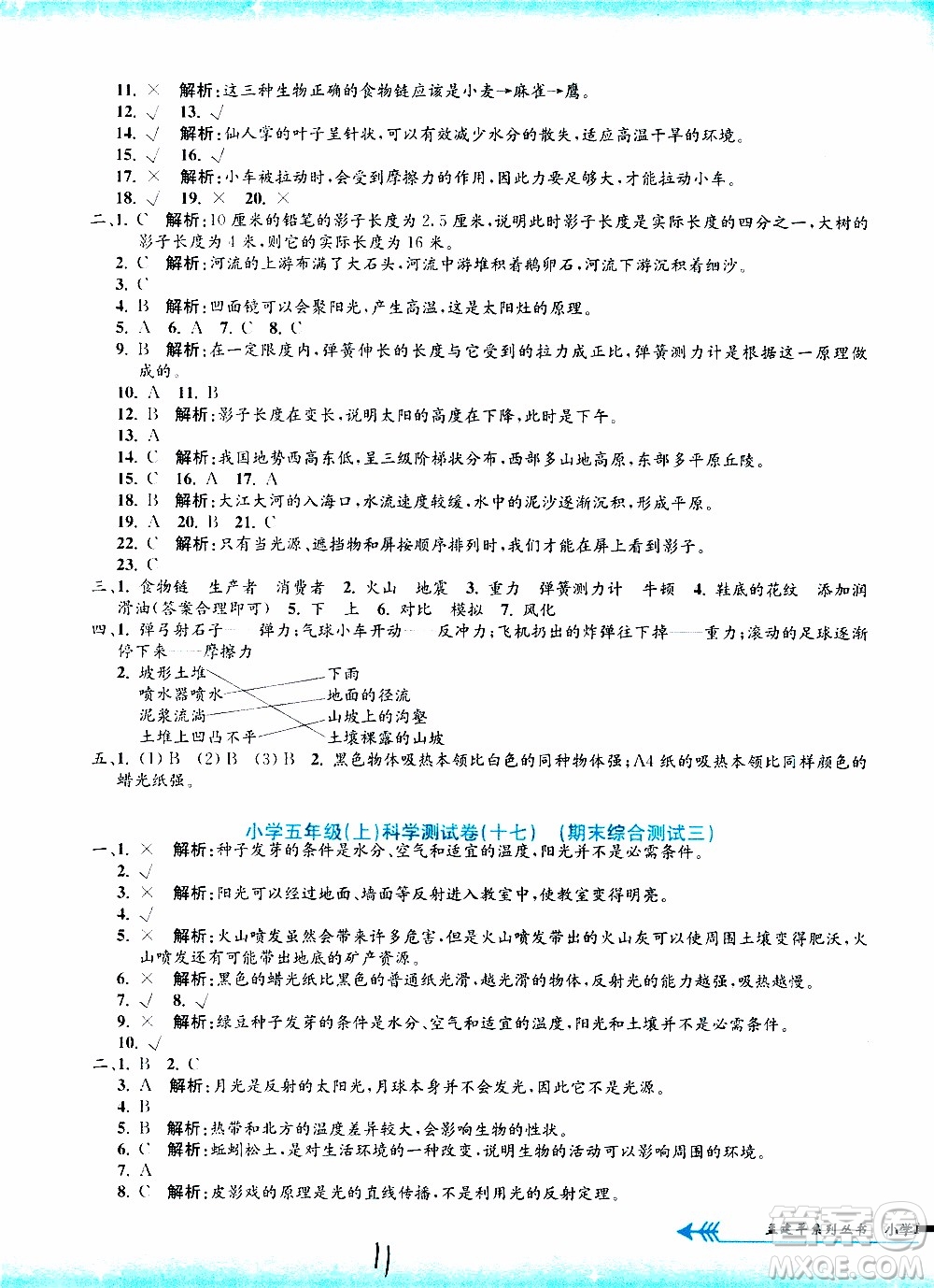 孟建平系列叢書2019年小學(xué)單元測試科學(xué)五年級上冊J教科版參考答案