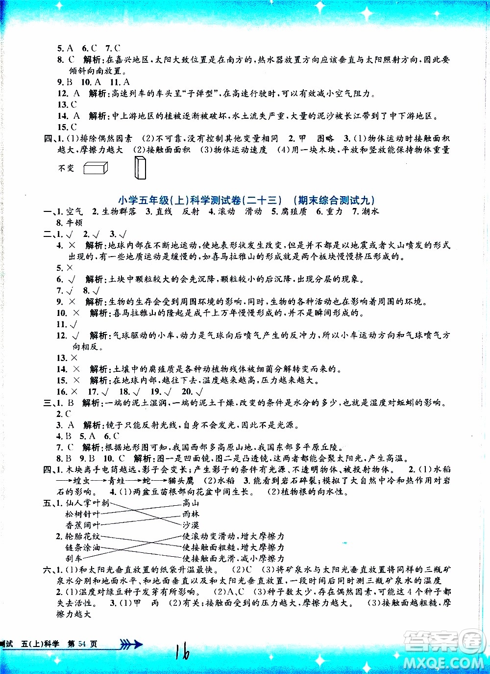 孟建平系列叢書2019年小學(xué)單元測試科學(xué)五年級上冊J教科版參考答案