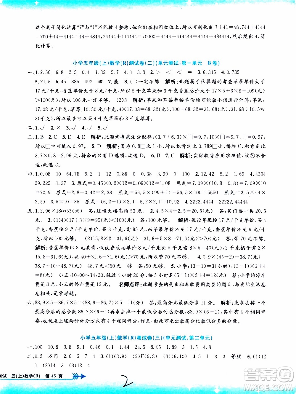 孟建平系列叢書2019年小學(xué)單元測試數(shù)學(xué)五年級上冊R人教版參考答案