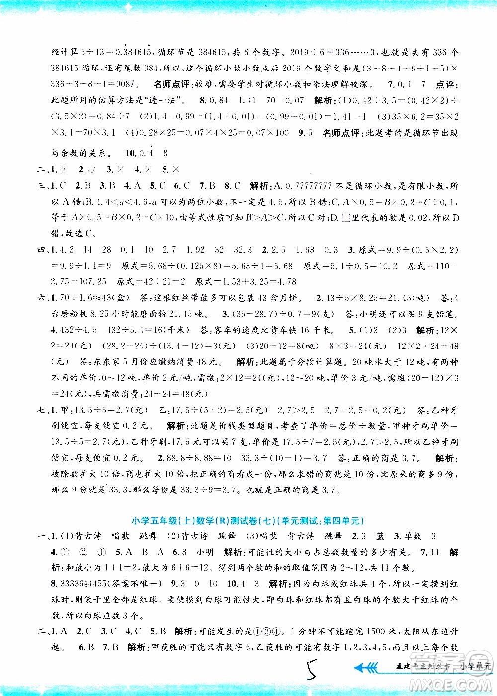 孟建平系列叢書2019年小學(xué)單元測試數(shù)學(xué)五年級上冊R人教版參考答案