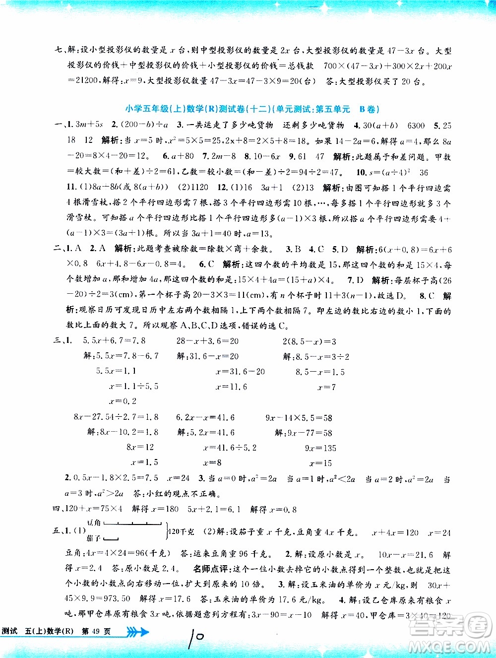 孟建平系列叢書2019年小學(xué)單元測試數(shù)學(xué)五年級上冊R人教版參考答案