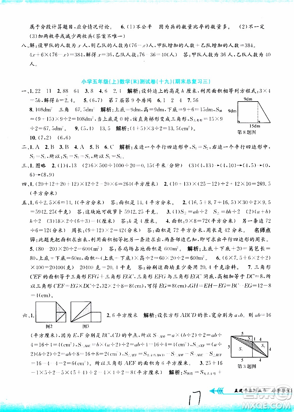 孟建平系列叢書2019年小學(xué)單元測試數(shù)學(xué)五年級上冊R人教版參考答案