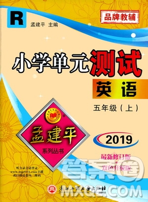 孟建平系列叢書2019年小學(xué)單元測試英語五年級上冊R人教版參考答案