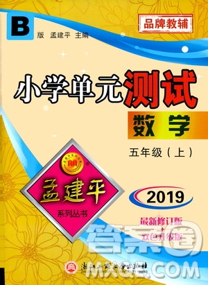 孟建平系列叢書2019年小學(xué)單元測(cè)試數(shù)學(xué)五年級(jí)上冊(cè)B北師大版參考答案