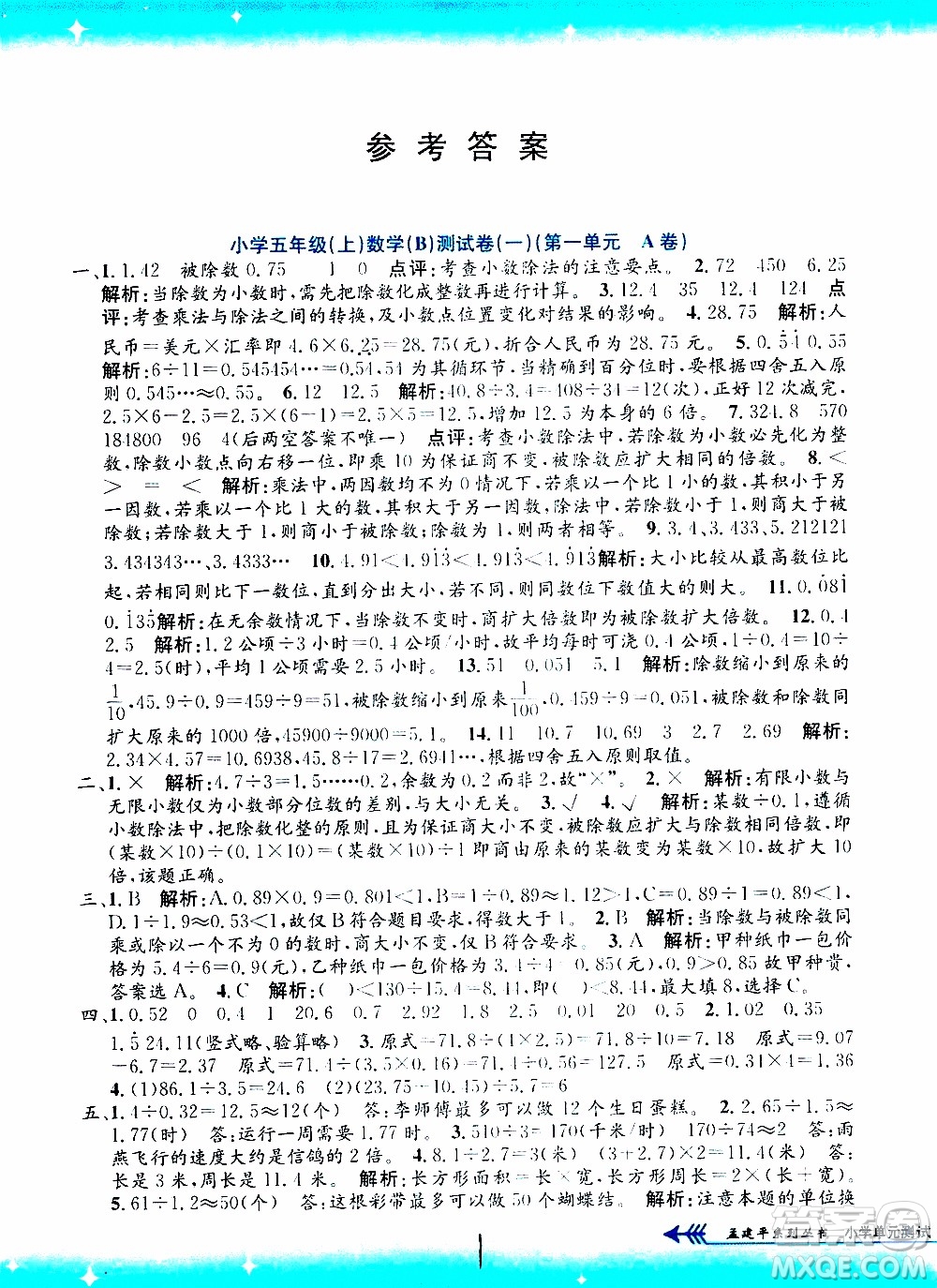 孟建平系列叢書2019年小學(xué)單元測(cè)試數(shù)學(xué)五年級(jí)上冊(cè)B北師大版參考答案