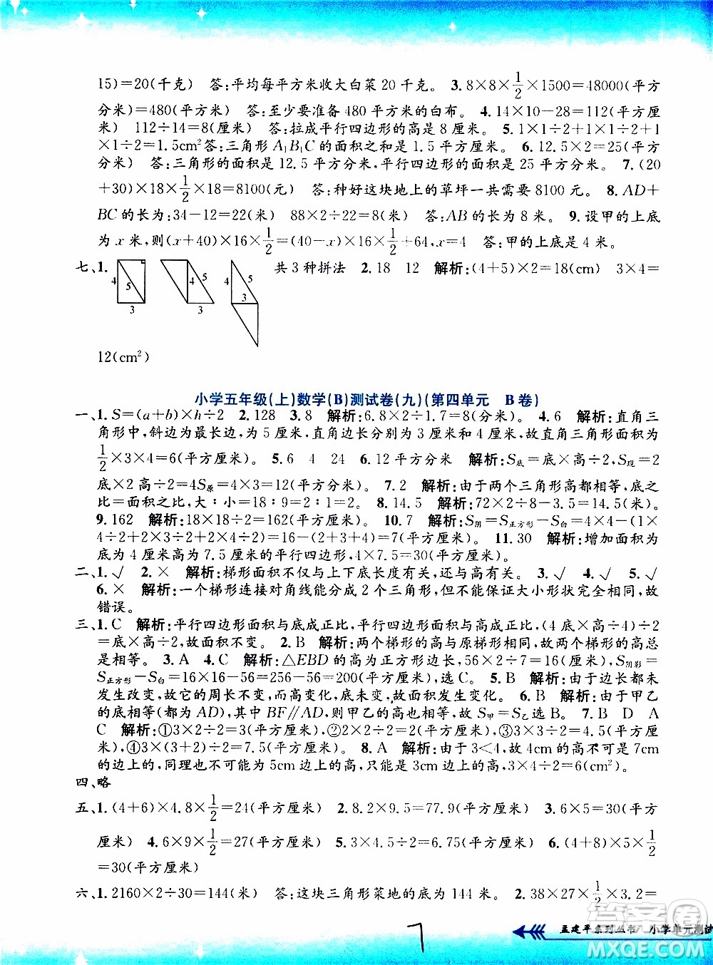 孟建平系列叢書2019年小學(xué)單元測(cè)試數(shù)學(xué)五年級(jí)上冊(cè)B北師大版參考答案