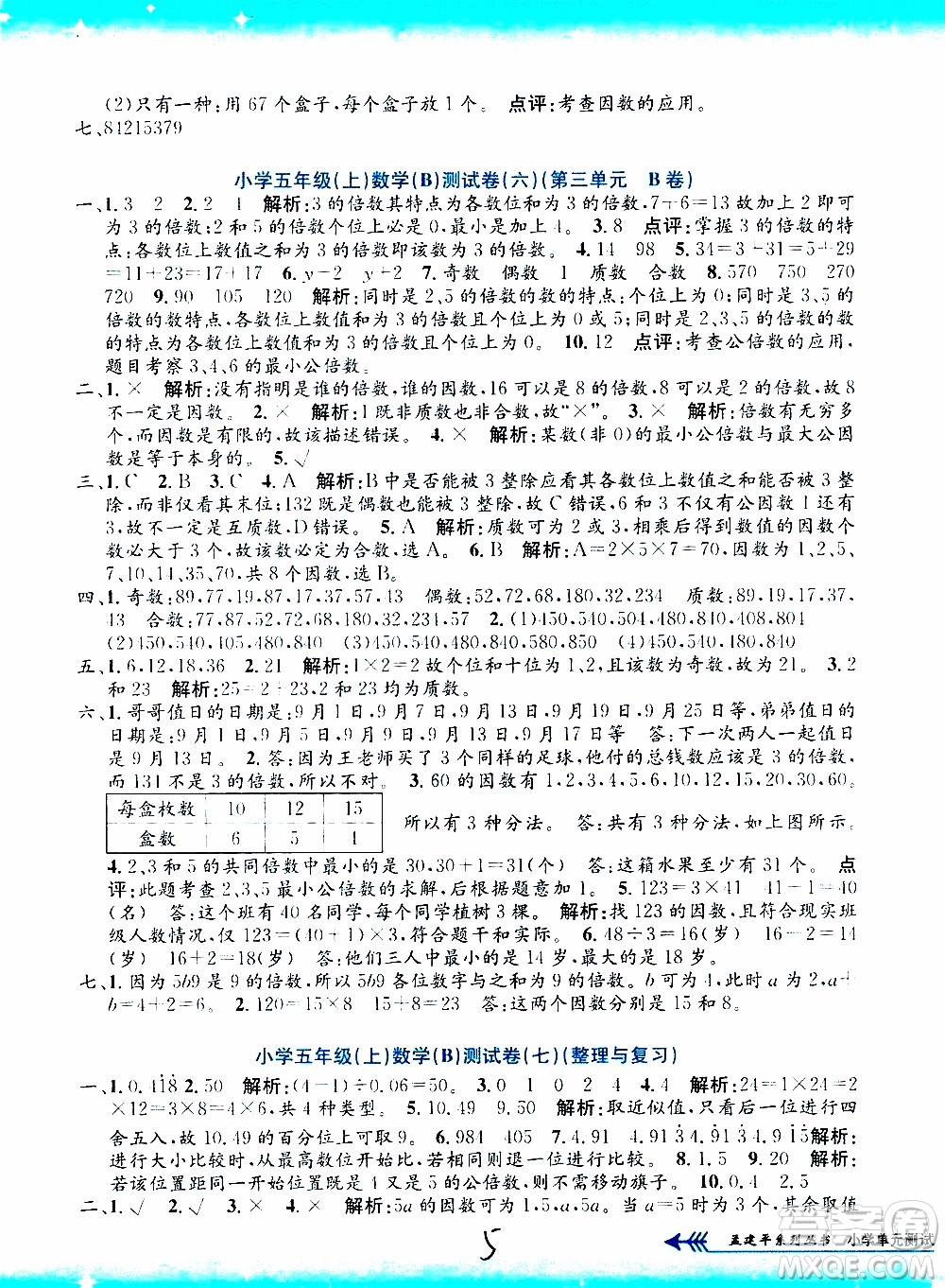 孟建平系列叢書2019年小學(xué)單元測(cè)試數(shù)學(xué)五年級(jí)上冊(cè)B北師大版參考答案