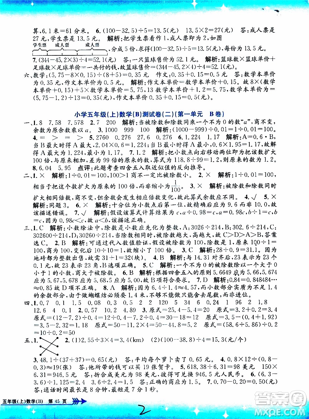 孟建平系列叢書2019年小學(xué)單元測(cè)試數(shù)學(xué)五年級(jí)上冊(cè)B北師大版參考答案