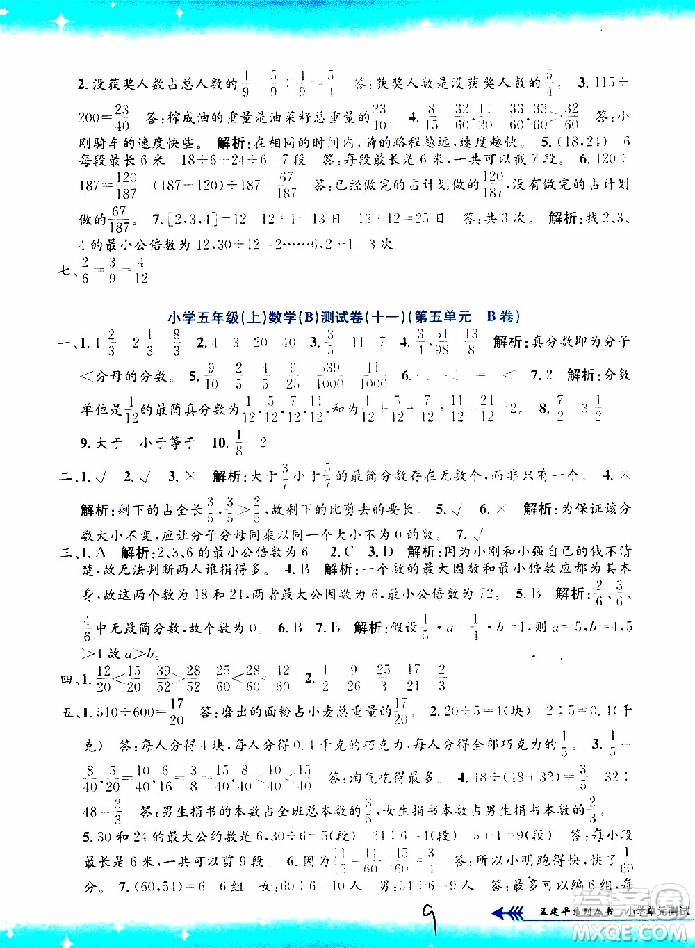 孟建平系列叢書2019年小學(xué)單元測(cè)試數(shù)學(xué)五年級(jí)上冊(cè)B北師大版參考答案