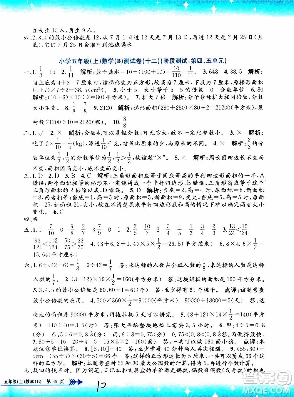 孟建平系列叢書2019年小學(xué)單元測(cè)試數(shù)學(xué)五年級(jí)上冊(cè)B北師大版參考答案