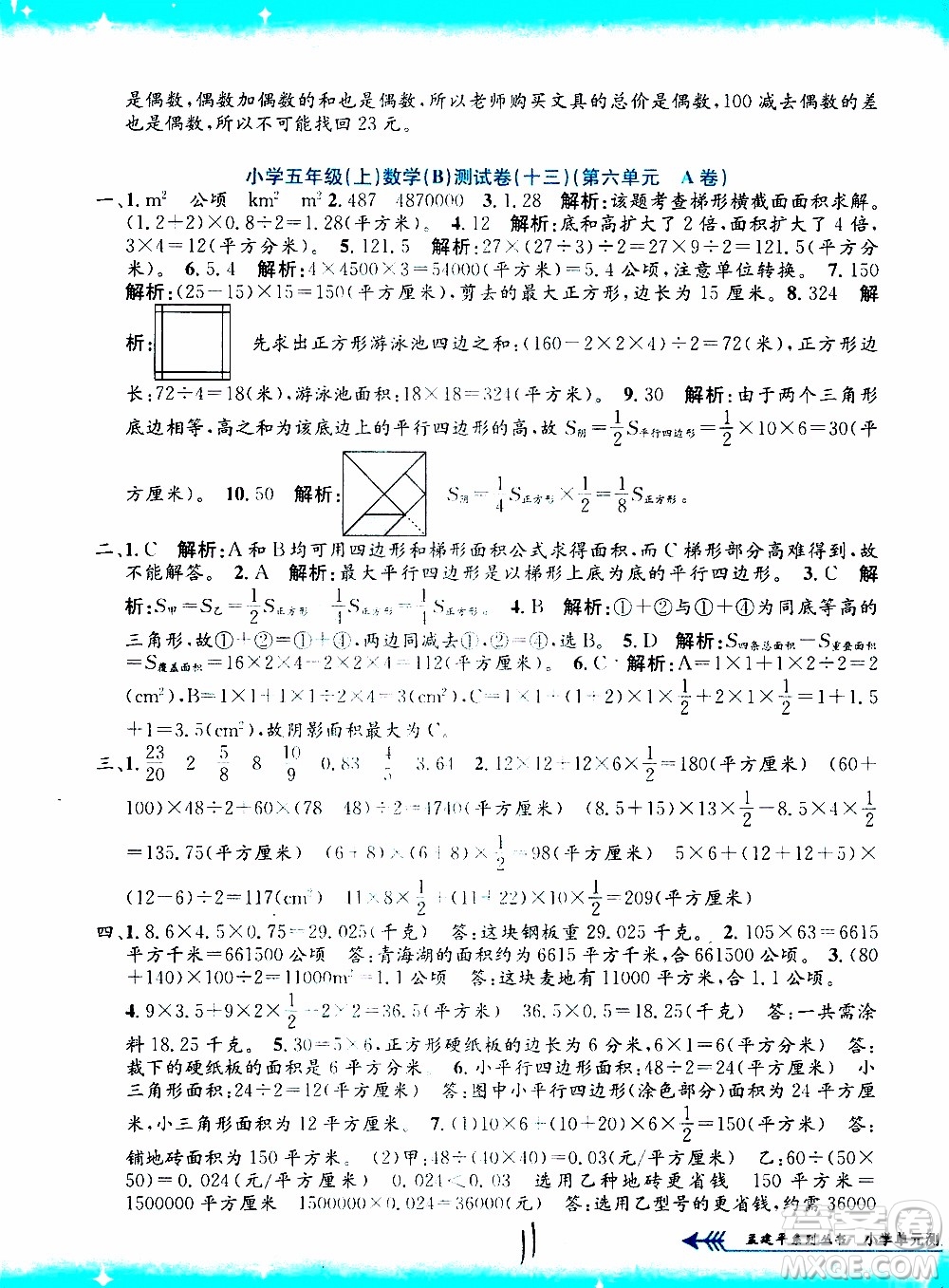 孟建平系列叢書2019年小學(xué)單元測(cè)試數(shù)學(xué)五年級(jí)上冊(cè)B北師大版參考答案