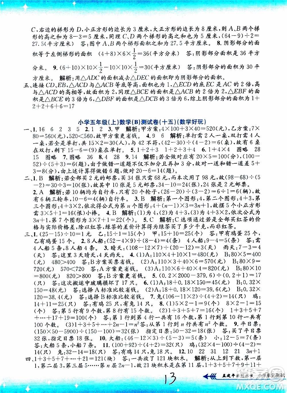 孟建平系列叢書2019年小學(xué)單元測(cè)試數(shù)學(xué)五年級(jí)上冊(cè)B北師大版參考答案