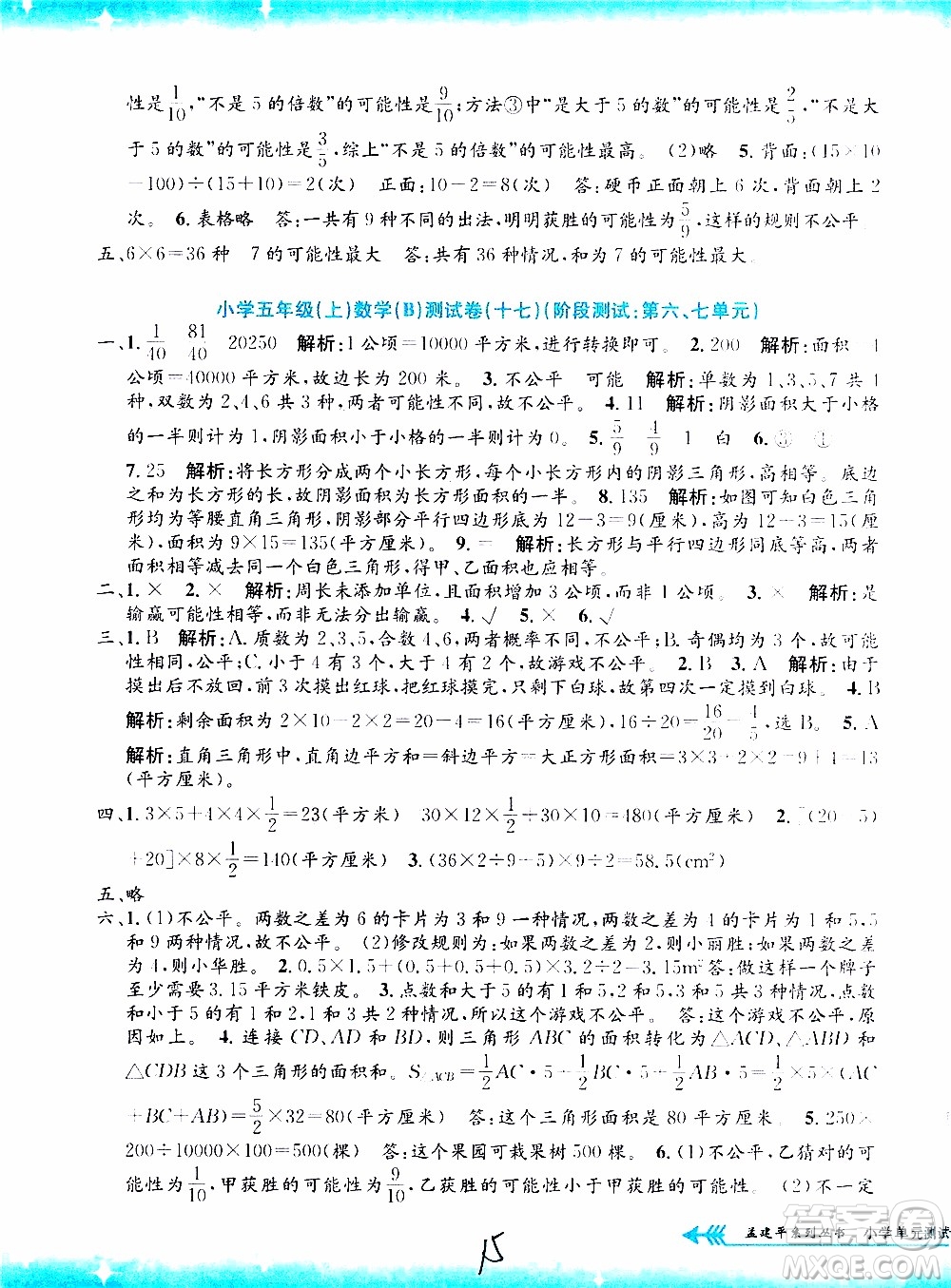 孟建平系列叢書2019年小學(xué)單元測(cè)試數(shù)學(xué)五年級(jí)上冊(cè)B北師大版參考答案