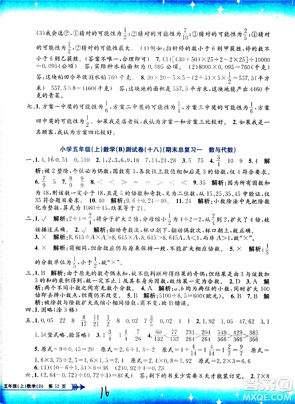 孟建平系列叢書2019年小學(xué)單元測(cè)試數(shù)學(xué)五年級(jí)上冊(cè)B北師大版參考答案