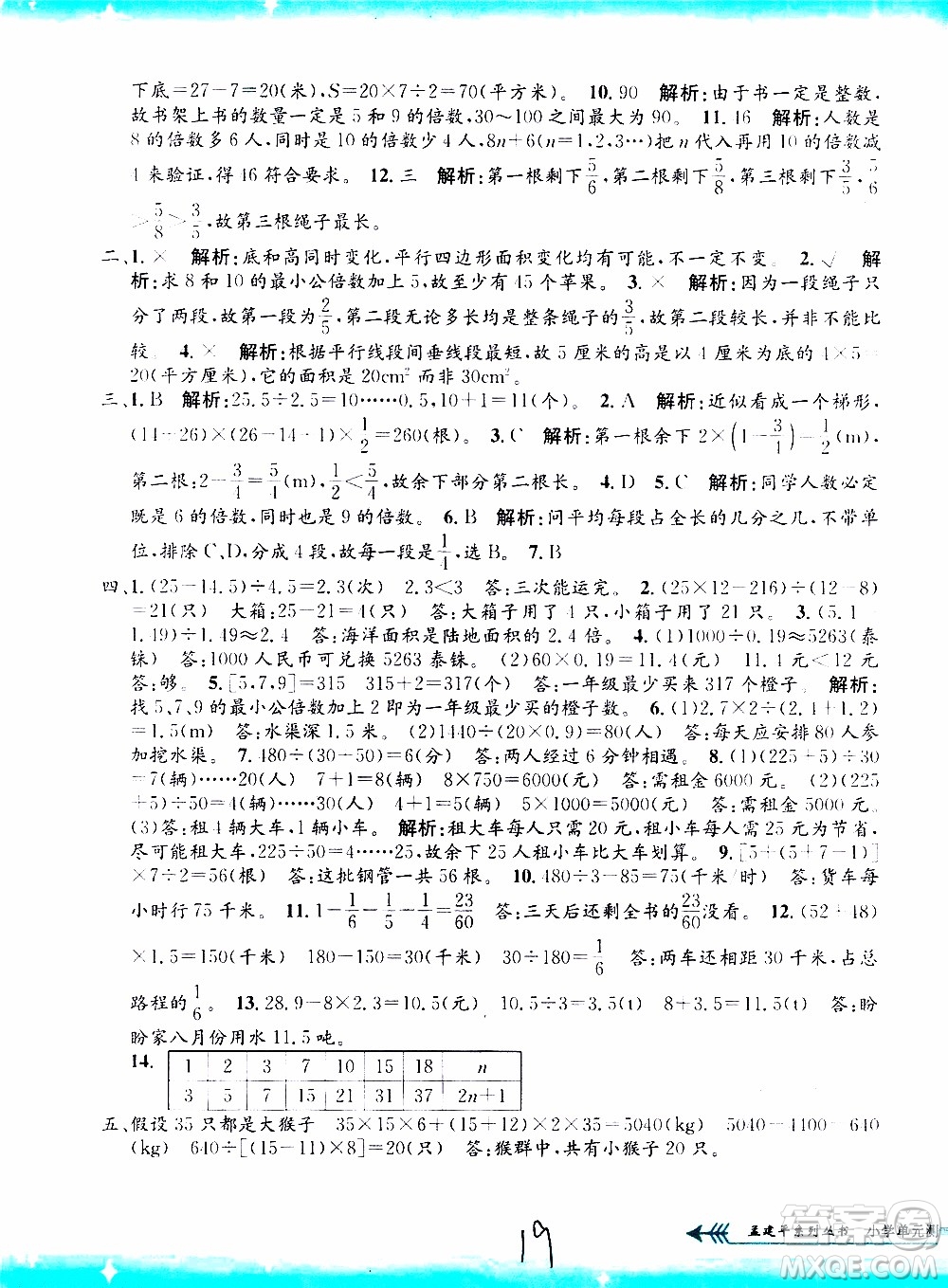 孟建平系列叢書2019年小學(xué)單元測(cè)試數(shù)學(xué)五年級(jí)上冊(cè)B北師大版參考答案