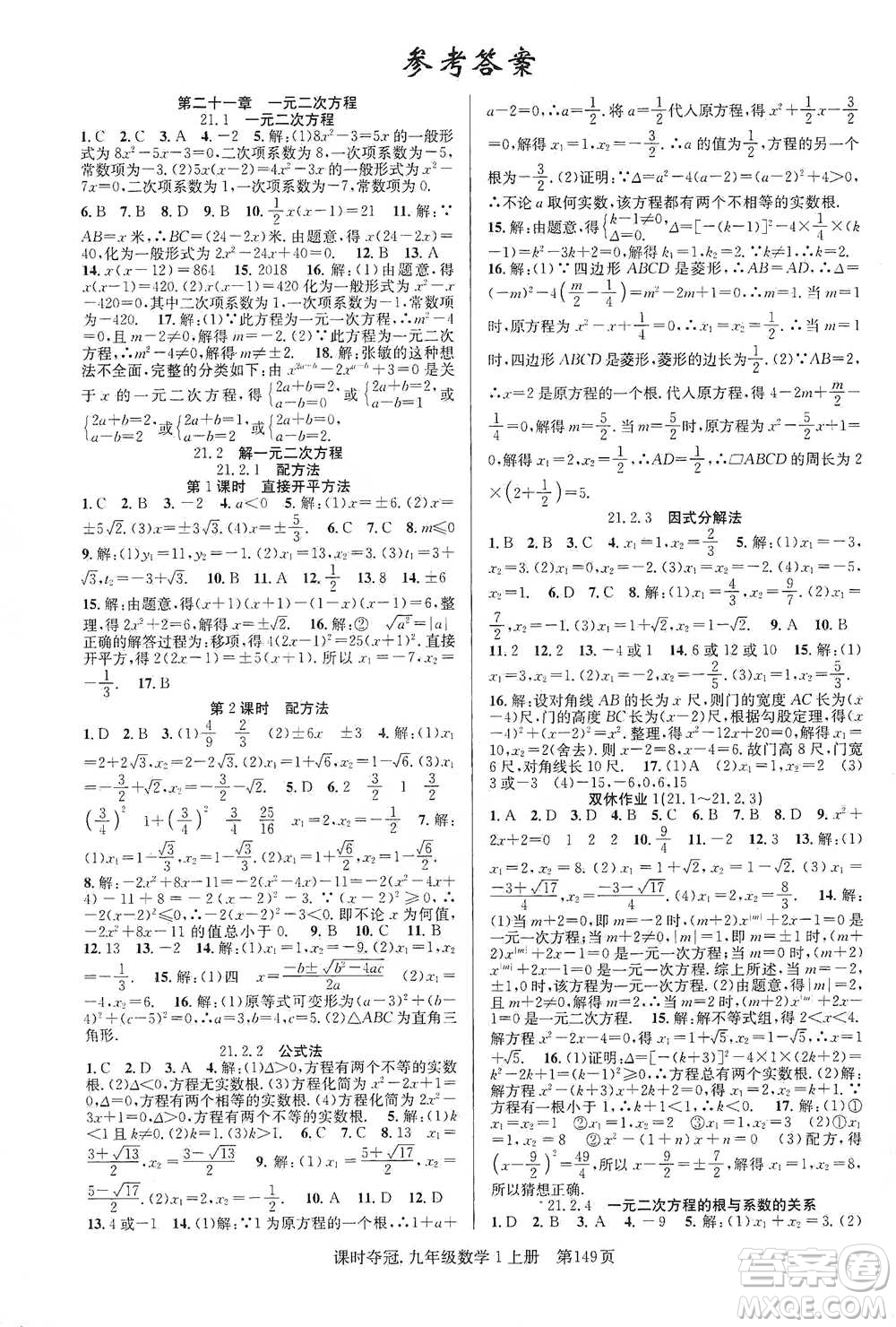 新世紀(jì)出版社2019先鋒系列圖書課時(shí)奪冠九年級(jí)數(shù)學(xué)上冊(cè)人教版答案